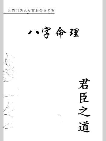 金镖门盲派八字《君臣之道》（525页）