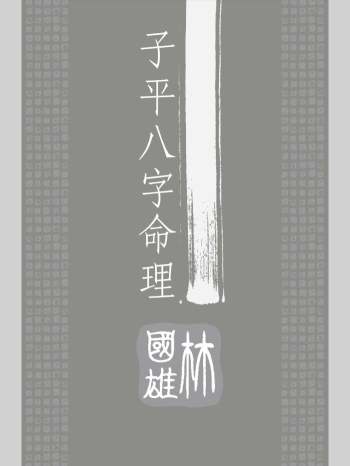 林国雄《子平八字命理》（258页）