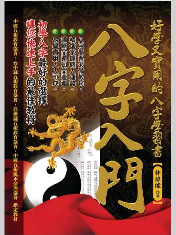 林炜能《八字入门：好学又实用的八字学习书》（423页）