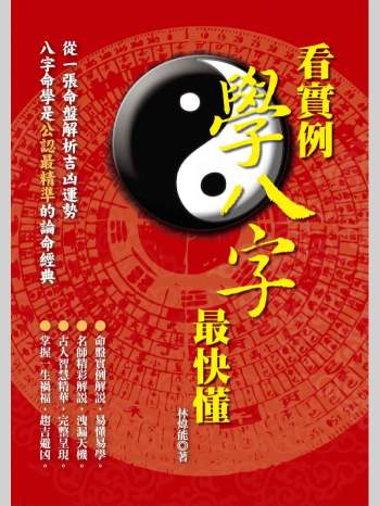 林炜能《看实例学八字最快懂》（393页）