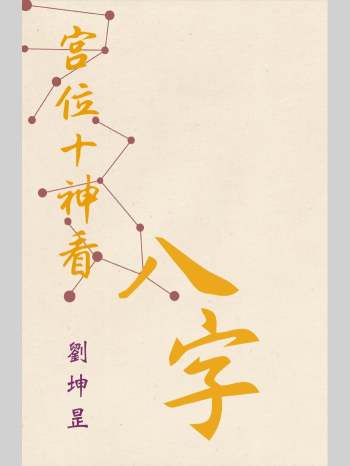 刘坤昰《宫位十神看八字》（287页）