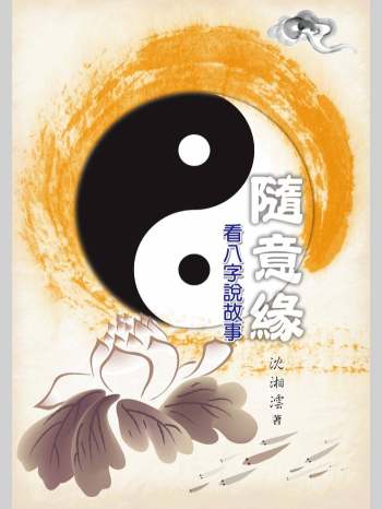 沈湘沄《随意缘：看八字说故事》（190页）