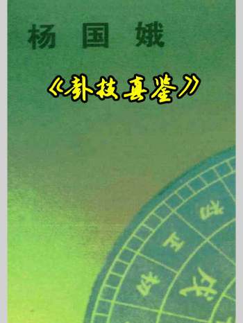 杨国娥《卦技真鉴》225页