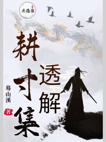 云隐宗《耕寸集》透解 蓦山溪著（263页）