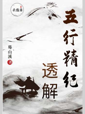 云隐宗《五行精纪透解》蓦山溪着（433页）