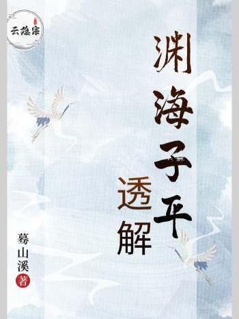 云隐宗《渊海子平》透解.蓦山溪著（64页）