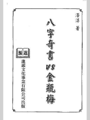 泽洋著《八字奇书VS金瓶梅》（243页）