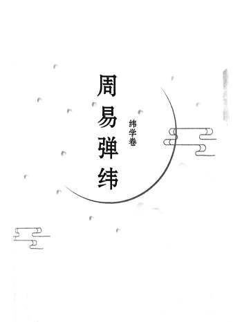 执象乾坤老师著《周易弹纬（纬学卷）》326页