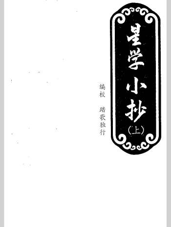 《星学小抄》踏歌独行校编 1239页