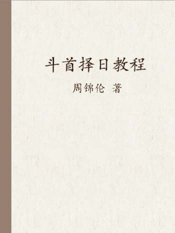 周锦伦《斗首择日教程》上下集（旧版）378页
