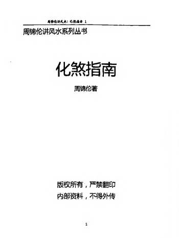 周锦伦《化煞指南》210页