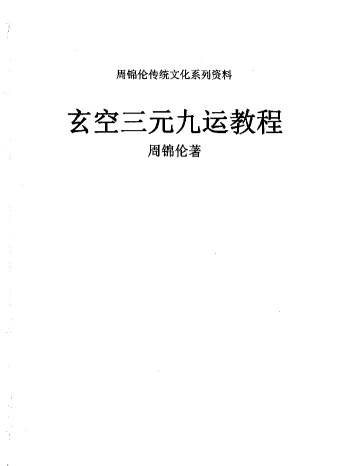 周锦伦《玄空三元九运教程》632页