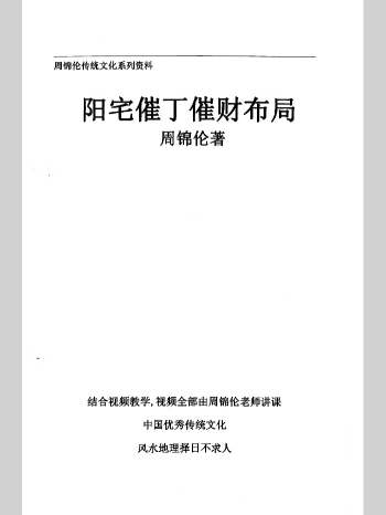周锦伦《阳宅旺丁旺财布局》549页