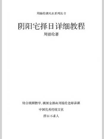周锦伦《阴阳宅择日》218页