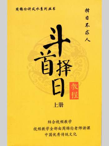 周锦伦《斗首择日教程》上下2册