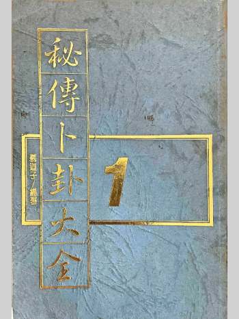 《秘传卜卦大全》5册 慕道子著