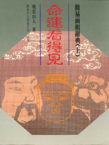 《命运看得见》（上下）2册 飞云山人著