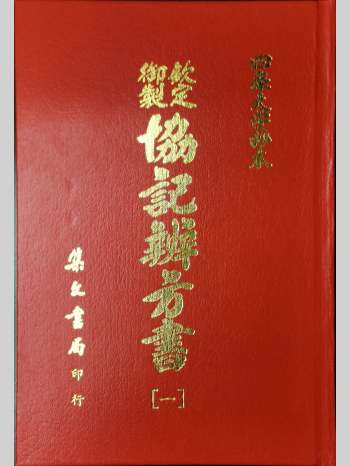 《钦定御制协纪辨方书》4册 集文版