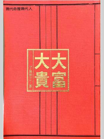 了无居士《现代命理现代人》系列5册