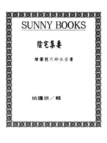 姚瞻昕《阴宅集要》上下2册
