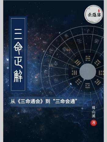 从三命通会到三命会通《三命正解》云隐宗.蓦山溪著