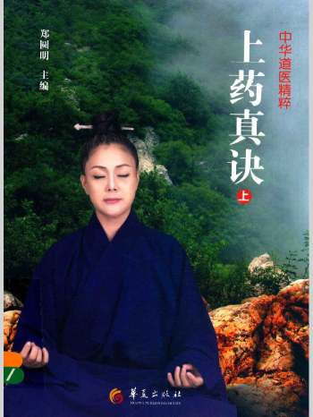 《上药真诀》上中下3册 郑圆明编