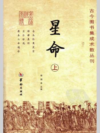 《星命》上中下3册 郑同点校