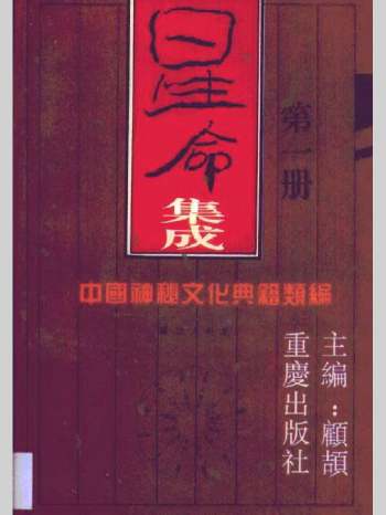 《星命集成》顾颉编著 1498页