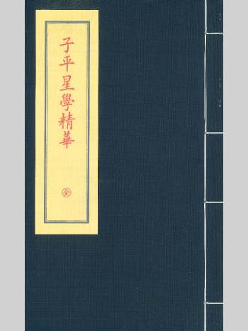 《子平星学精华》谢路军教授主编  82页