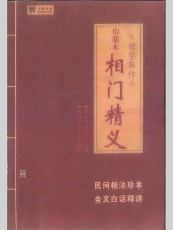 巾箱本《相门精义》紫云居士辑.王文龙释 322页