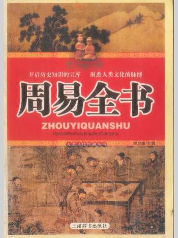 《周易全书》李史峰主编 832页