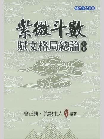 《紫微斗数赋文格局总论》上下册.真观主人曾正兴编著