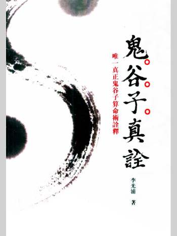 李光浦《果老星宗新诠》等相关易学资料文档