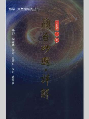 王咸炽《兰台妙选•详解》（上下册）