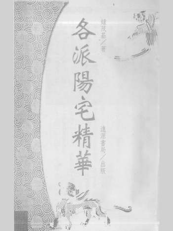 钟茂基《各派阳宅精华》上下册