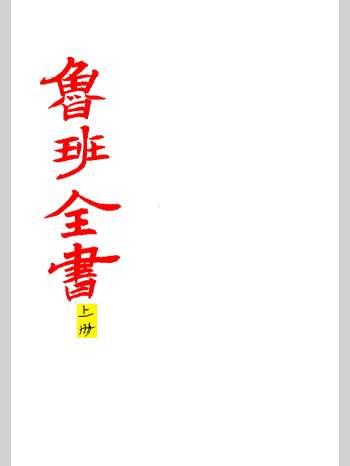 《鲁班全书》上中下3册.彩版