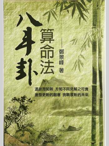 《八斗卦算命法》郑景峰著 293页