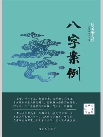 《八字案例》张绍金著 242页