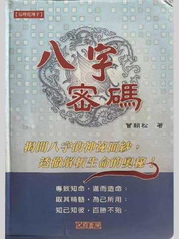 《八字密码》曾朝松著 340页