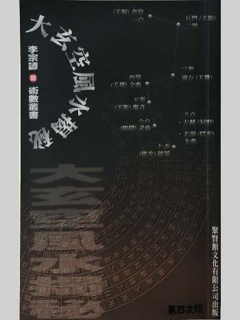 《大玄空风水揭秘》李宗谚著 278页