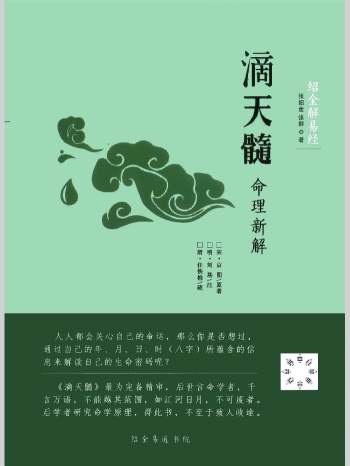 《滴天髓命理新解》张绍金著 312页