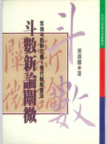《斗数新论阐微》姜威国著 352页