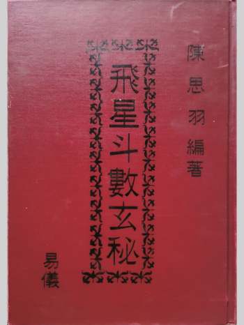 《飞星斗数玄秘》陈思羽编著 180页