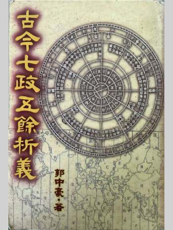 《古今七政五余析义》郭中豪著 421页