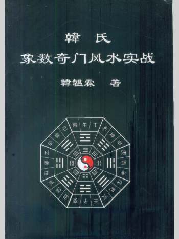 《韩氏象数奇门风水实战》韩温霖著  244页