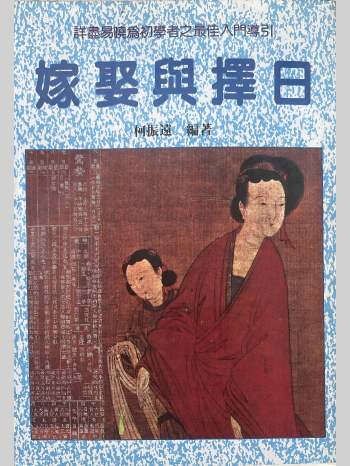 《嫁娶与择日》柯震远著  282页