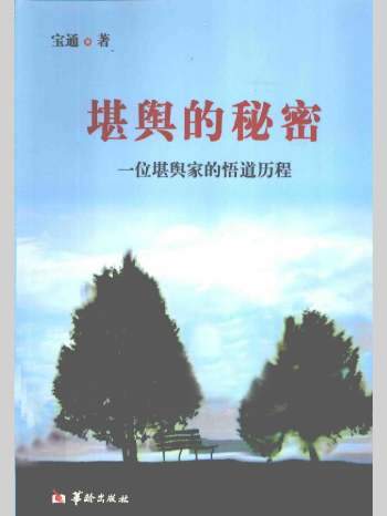 《堪舆的秘密-一位堪舆家的悟道历程》宝通著 269页