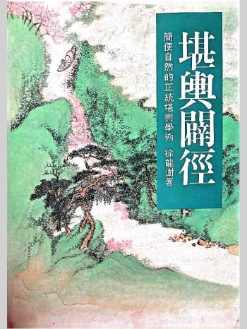 《堪舆辟经》徐龙树著 262页