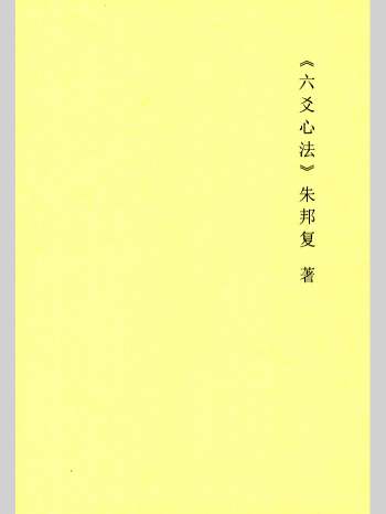 《六爻心法》朱邦复著 98页