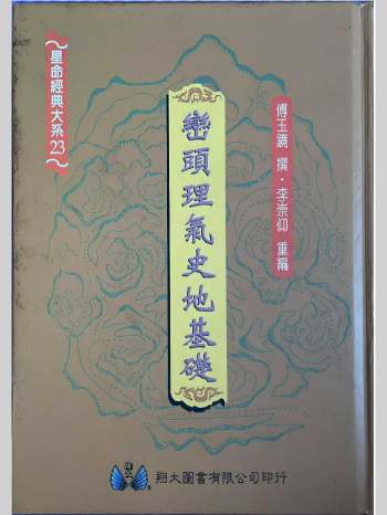 《峦头理气史地基础》傅玉镜撰.李崇仰重编 609页